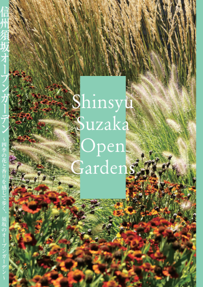 信州須坂オープンガーデンマップ2026のパンフレット表紙写真
