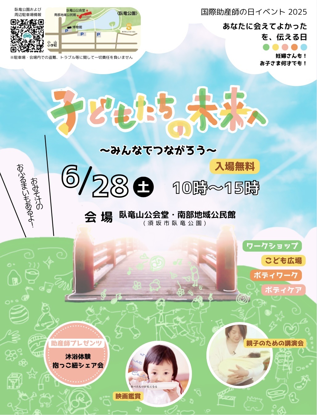 国際助産師の日イベント2025「子どもたちの未来へ～みんなでつながろう～」チラシ画像