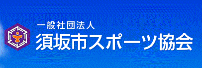 一般社団法人須坂市スポーツ協会サイトへのリンク