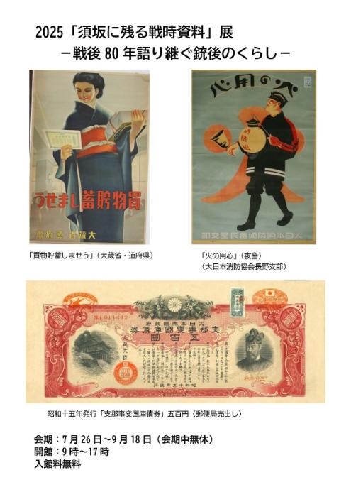 「須坂に残る戦時資料展、戦後80年語り継ぐ銃後のくらし」のチラシ画像。戦後のポスターが掲載され「買い物貯蓄しましょう」「火の用心」など、レトロなイラストが描かれている。