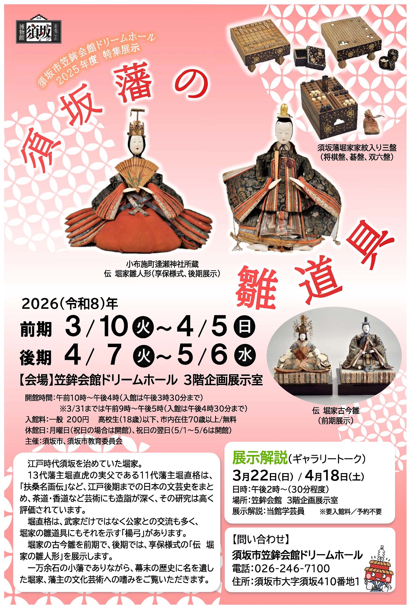 2025年度笠鉾会館ドリームホール特集展示「須坂藩の雛道具」チラシ画像