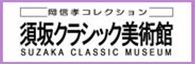 須坂クラシック美術館サイトへのリンク