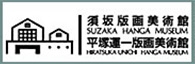須坂版画美術館・平塚運一版画美術館サイトへのリンク