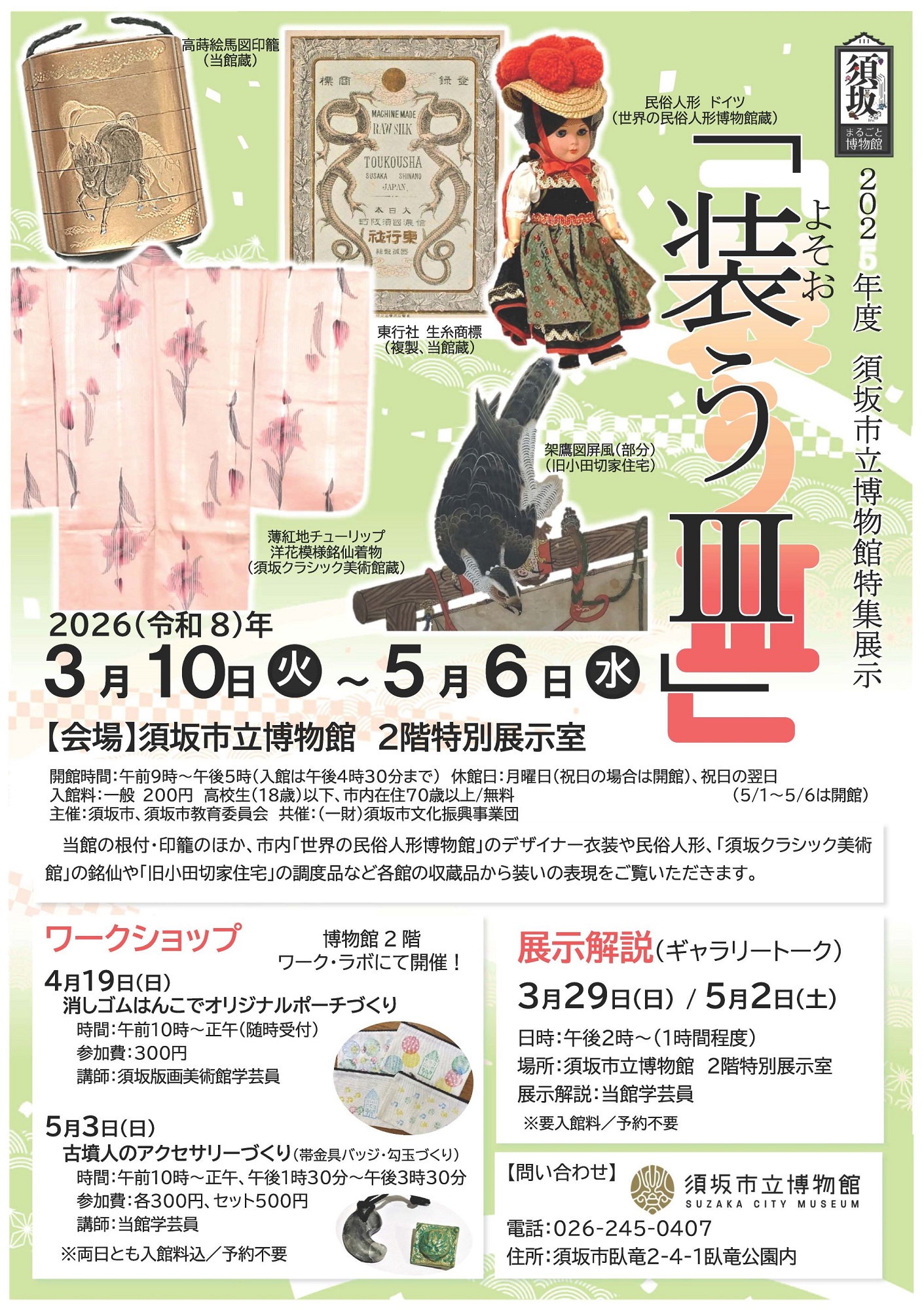 須坂市立博物館特集展示「装う 3」チラシ