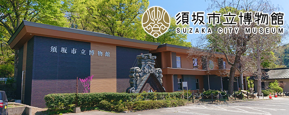 須坂市立博物館