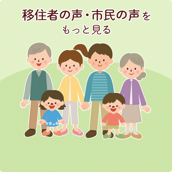 移住者の声・市民の声をもっと見る