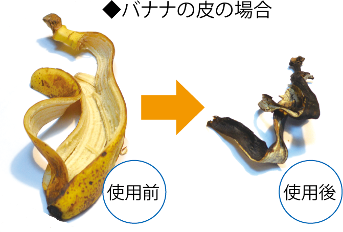 バナナの皮を電動生ごみ処理機を使って乾燥させた前後の比較画像