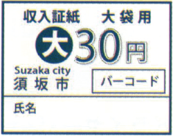 30円の証紙シール（可燃、不燃共通）の画像