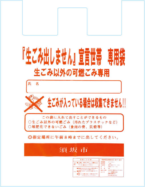 「生ごみ出しません」宣言世帯専用袋