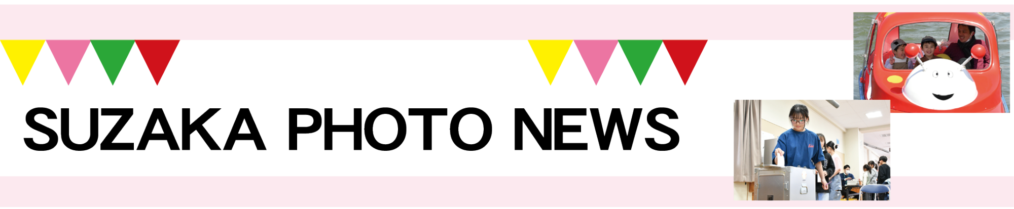 見出し「SUZAKA PHOTO NEWS」