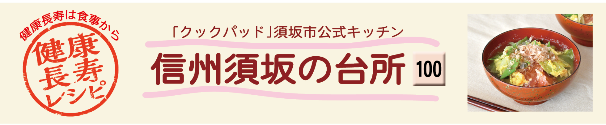 見出し「信州須坂の台所」