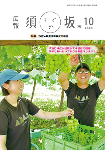 広報須坂10月号の表紙。「ブドウがたくさん実る畑の中、ハサミを手にブドウを収穫しようとしている男性と、収穫したブドウを箱に入れようとしている女性」