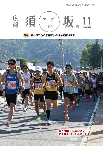 広報須坂11月号の表紙。「信州須坂ランニングフェスで大勢のランナーが走り出している写真」