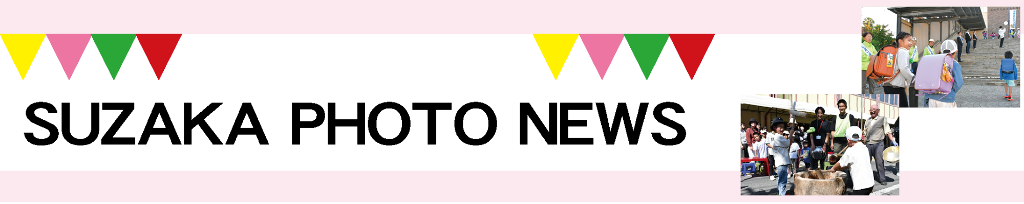 見出し「SUZAKA PHOTO NEWS」