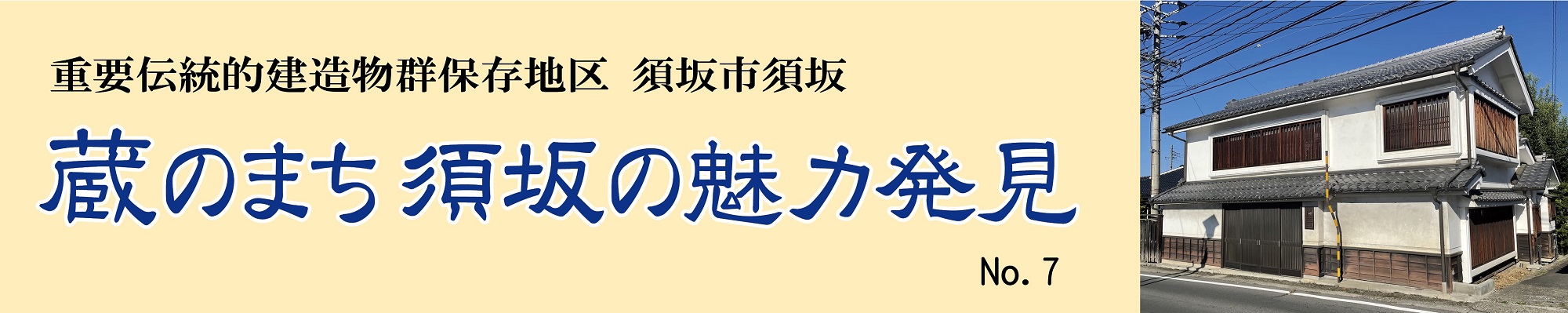 見出し「蔵のまち須坂の魅力発見」