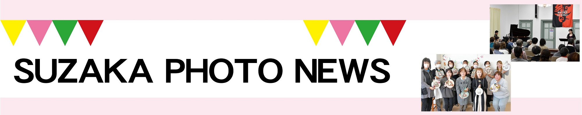 見出し「SUZAKA PHOTO NEWS」
