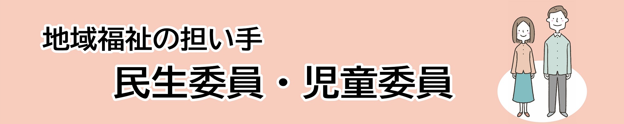 見出し「地域福祉の担い手、民生委員・児童委員」
