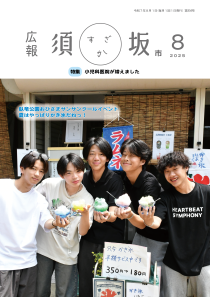 広報須坂8月号の表紙。「高校生くらいの男子5人がかき氷店の前に横並びに並び、色とりどりのかき氷を手に持っている。」
