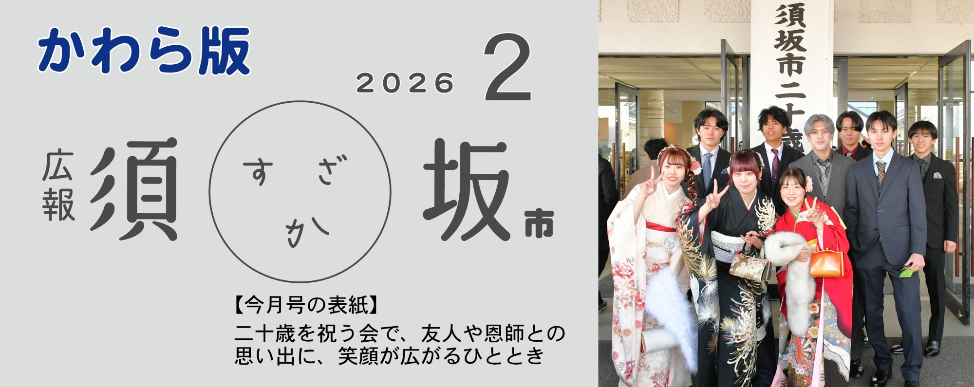 広報須坂2月号の表紙写真「二十歳を祝う会で、友人や恩師との思い出に、笑顔が広がるひととき」メセナホール入り口の須坂市二十歳を祝う会の縦看板を前に、振袖姿の女性3人、スーツ姿の男性6人が並び、こちらに笑顔を向けている。
