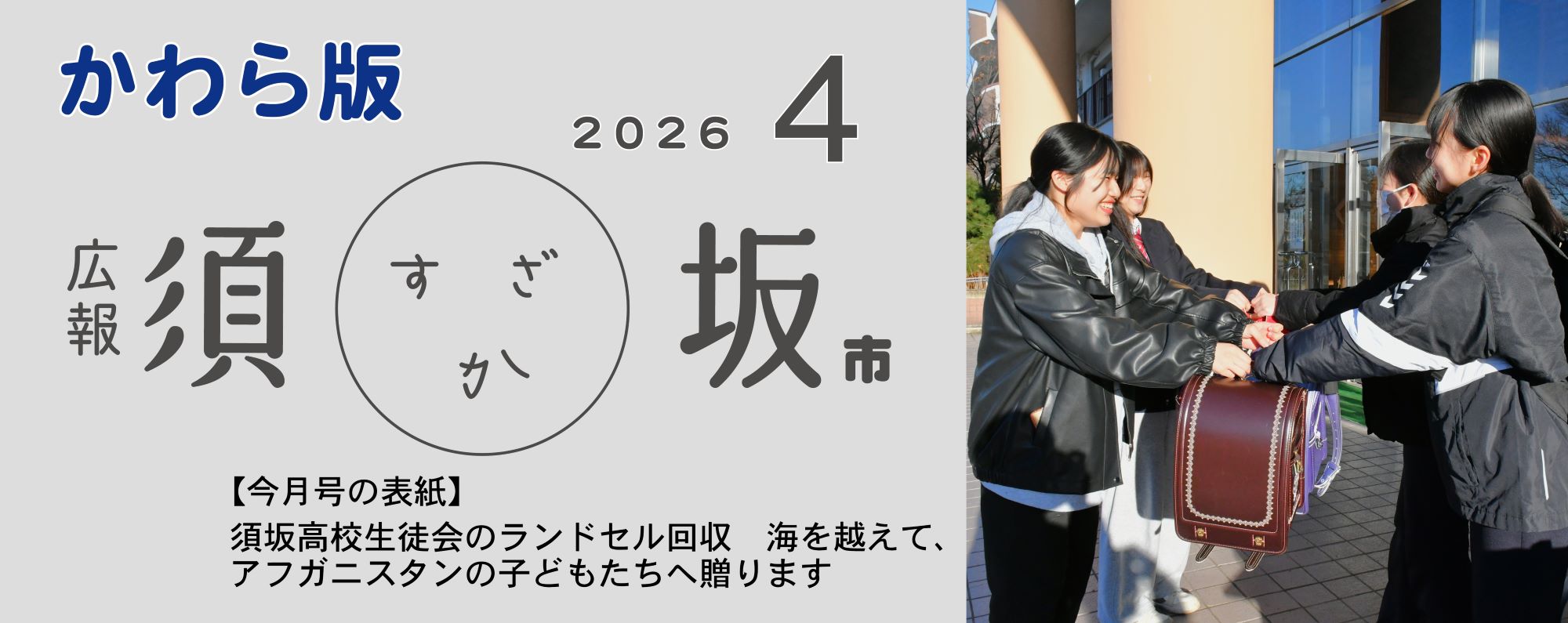 広報須坂4月号の表紙写真「須坂高校生徒会のランドセル回収。海を越えて、アフガニスタンの子どもたちへ贈ります」学校の正面玄関入口で、高校生の女子生徒2人が笑顔を浮かべながら中学生の女子生徒2人からランドセルを受け取っている。