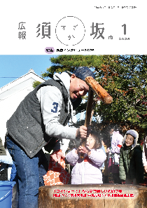 広報須坂1月号の表紙写真「小さな女の子とお父さんが一緒に杵を持って餅つきをしている」