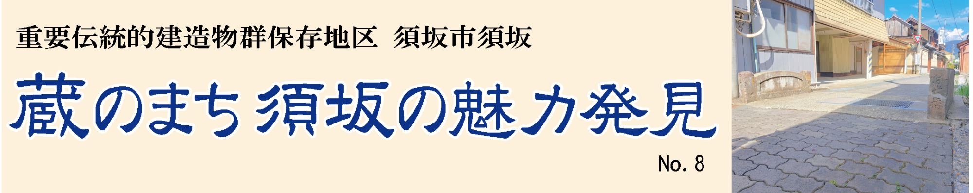 見出し「蔵のまち須坂の魅力発見」