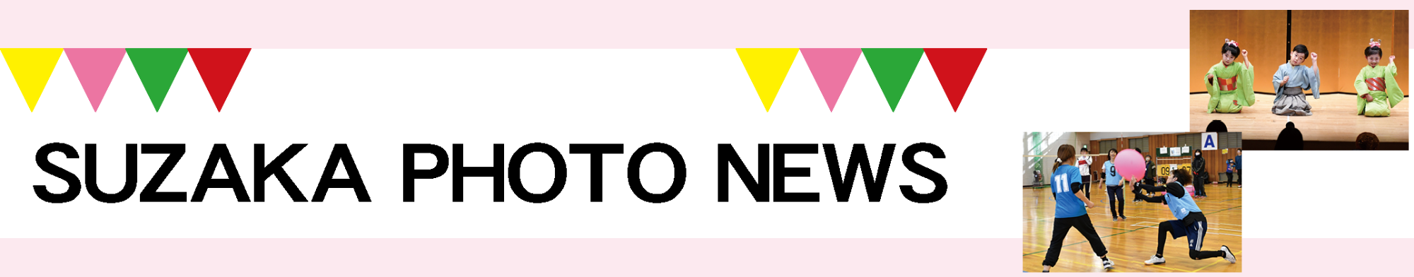 見出し「SUZAKA PHOTO NEWS」