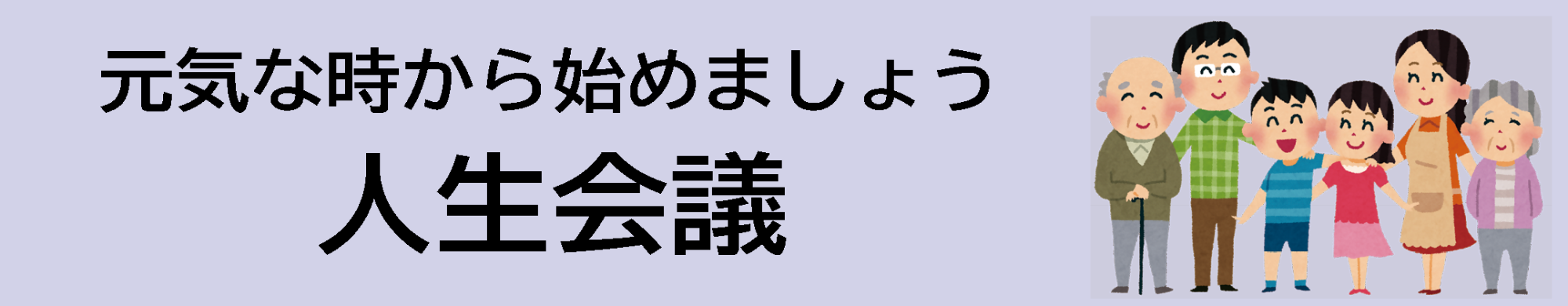 見出し「元気な時から始めましょう 人生会議」