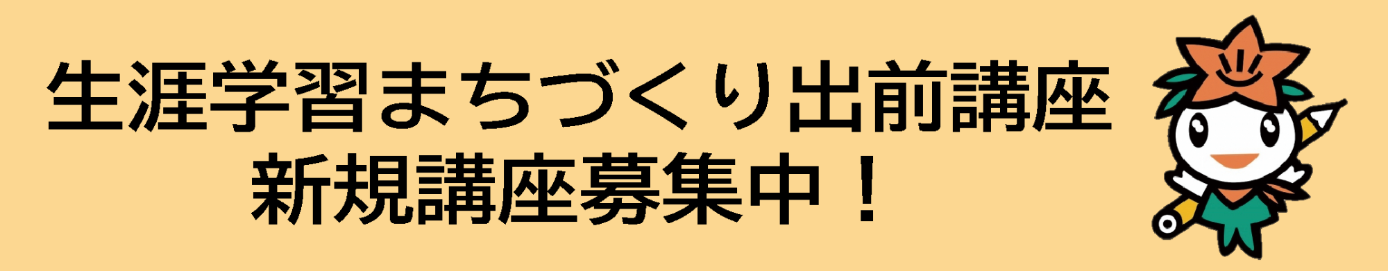 見出し「生涯学習まちづくり出前講座 新規講座募集中!」