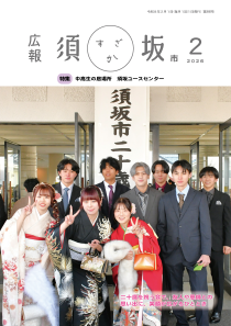 広報須坂2月号の表紙写真「二十歳を祝う会で、友人や恩師との思い出に、笑顔が広がるひととき」メセナホール入り口の須坂市二十歳を祝う会の縦看板を前に、振袖姿の女性3人、スーツ姿の男性6人が並び、こちらに笑顔を向けている。