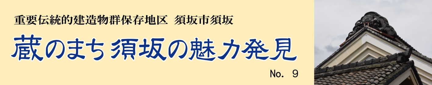 見出し「蔵のまち須坂の魅力発見」