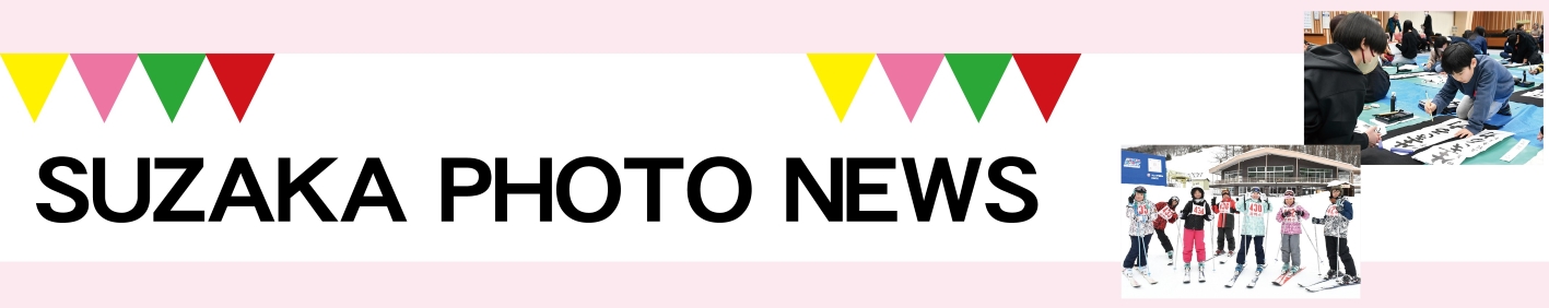 見出し「SUZAKA PHOTO NEWS」
