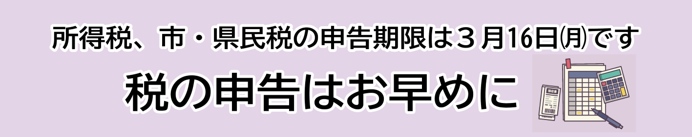 見出し「所得税、市・県民税の申告期限は3月16日（月曜日）です 税の申告はお早めに」