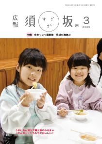 広報須坂3月号の表紙写真「うまいもん祭りで郷土食のふるまい。「ひんのべ」もちもちでおいしい！」女の子2人がおいしそうにひんのべを食べている