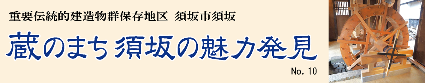 見出し「蔵のまち須坂の魅力発見」