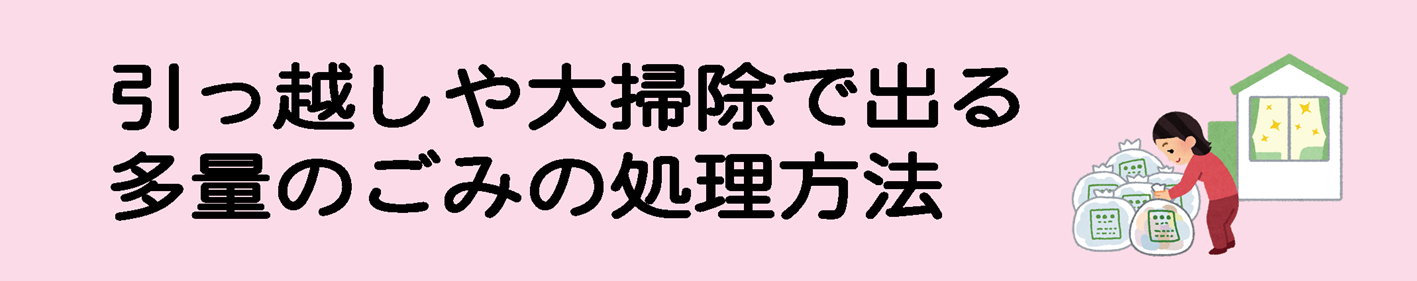 見出し「引っ越しや大掃除で出る多量のごみの処理方法」