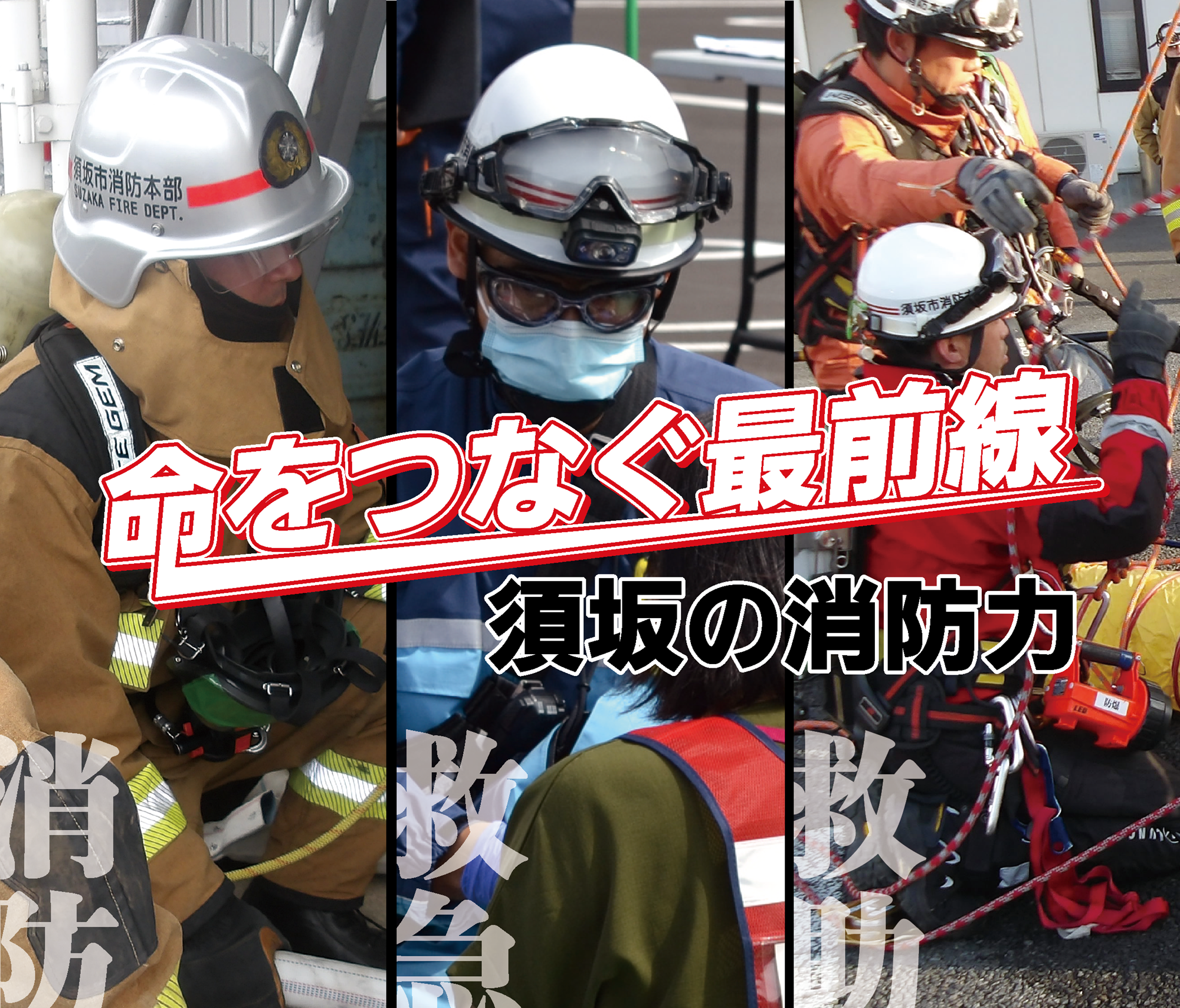 特集の見出し画像。消防、救急、救助が活動する写真。
