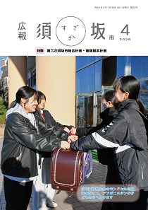 広報須坂4月号の表紙写真「須坂高校生徒会のランドセル回収 海を越えて、アフガニスタンの子どもたちへ贈ります」学校の正面玄関入口で、高校生の女子生徒2人が笑顔を浮かべながら中学生の女子生徒2人からランドセルを受け取っている。