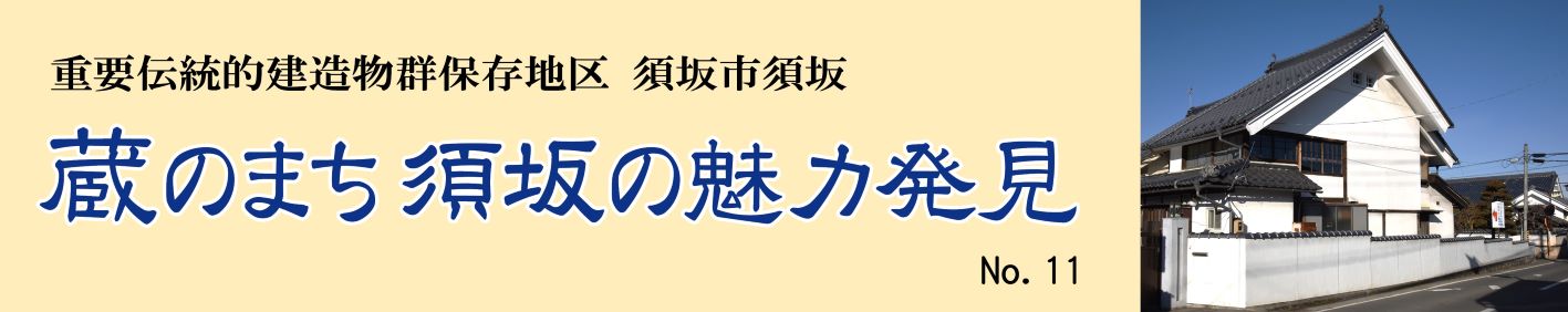 見出し「蔵のまち須坂の魅力発見」