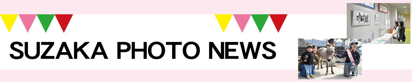 見出し「SUZAKA PHOTO NEWS」