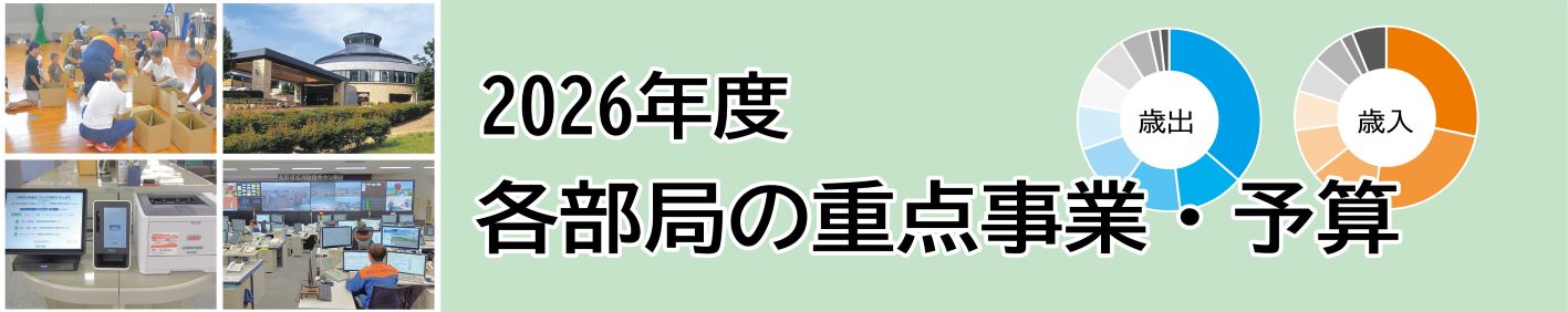 見出し「2026年度各部局の重点事業・予算」