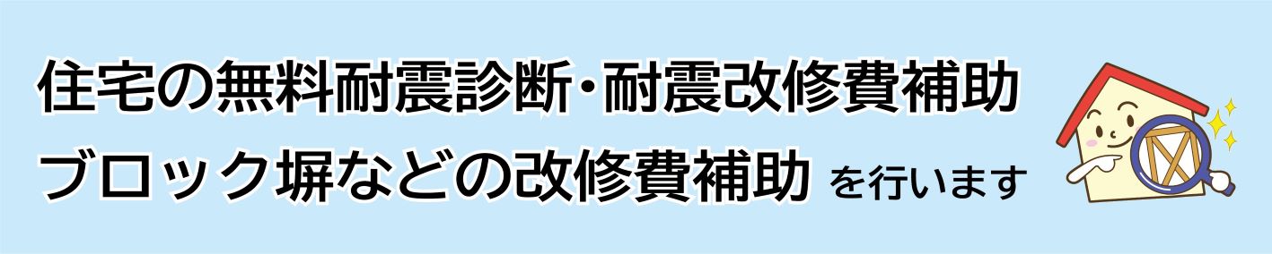 見出し「住宅の無料耐震診断・耐震改修費補助、ブロック塀などの改修費補助を行います」