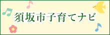 須坂市子育てナビページへりんくします