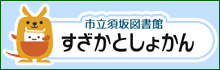 市立すざかとしょかんのページへリンクします