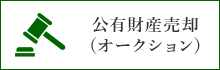 公有財産売却（オークション）のページへリンクします