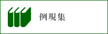 「例規集」と書かれたバナー。すざかし例規集ページへリンクします。
