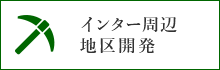 インター周辺地区開発と書かれたバナー。インター周辺地区開発のページへリンクします