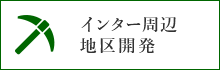 インター周辺地区開発