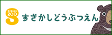 すざかしどうぶつえんページへリンクします