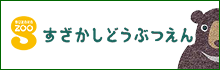 須坂市動物園サイトへリンク